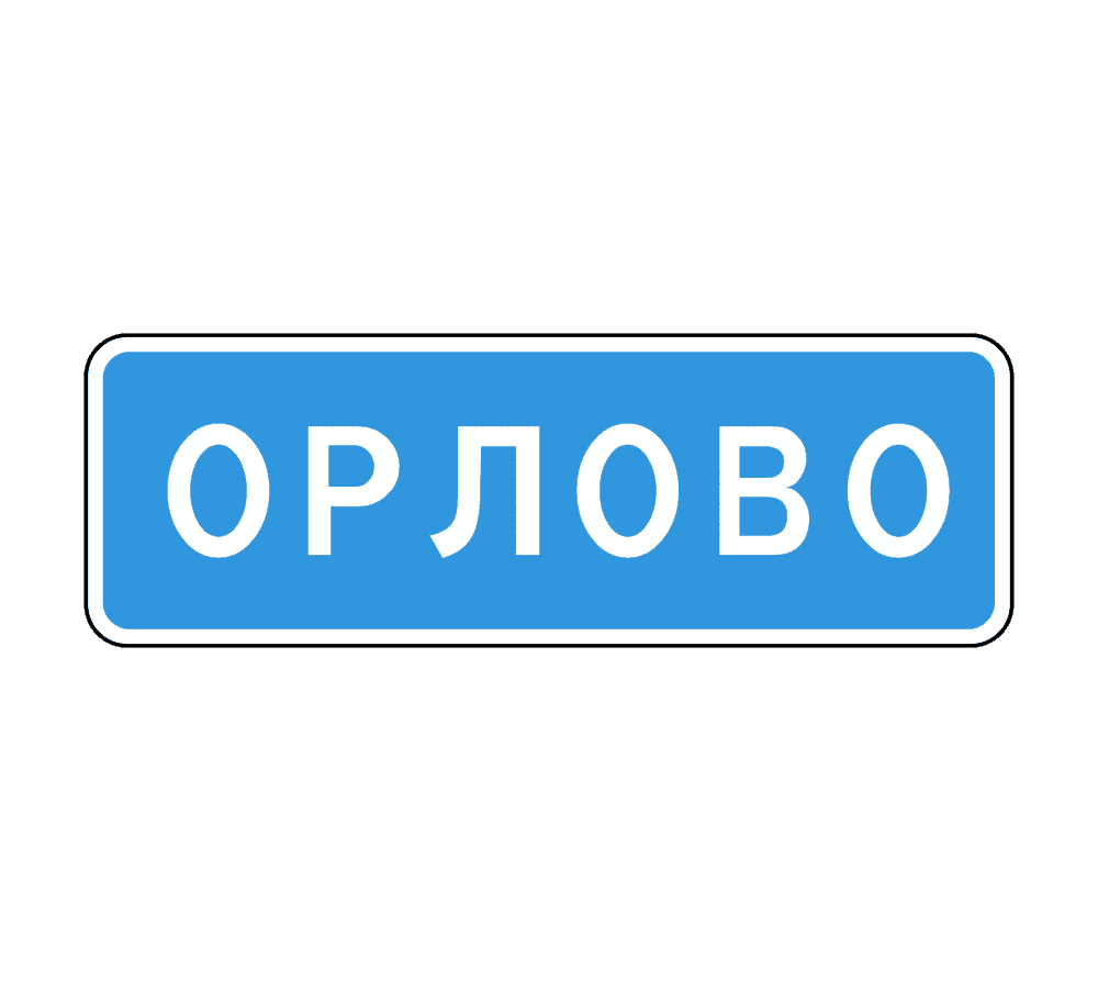 Знак 5.25 Начало населенного пункта