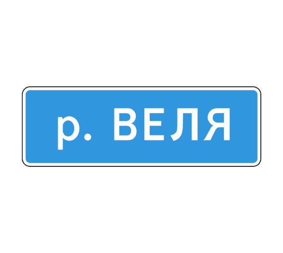 Знак 6.11 Наименование объекта