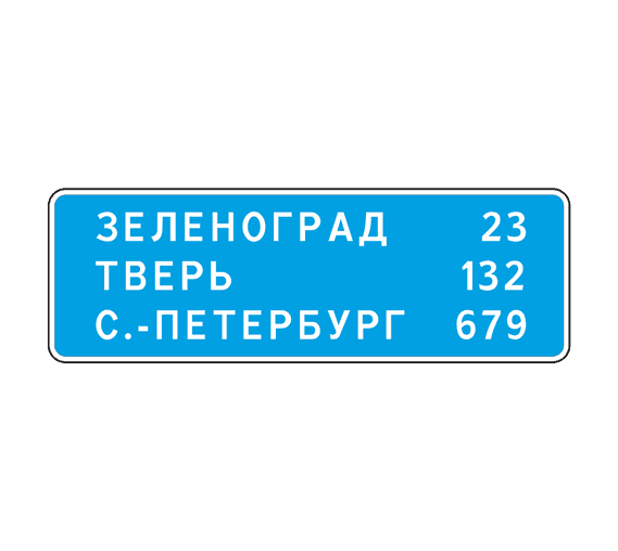 Знак 6.12 Указатель расстояний