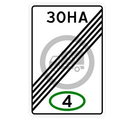 Знак 5.38 Конец зона с ограничением эко класса по видам ТС