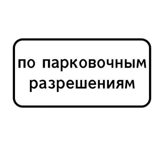 Знак 8.9.2 Стоянка только для владельцев парковочных разрешений